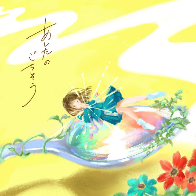 あしたのごちそう album image