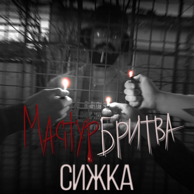 Обкладинка: Сижка — Мастурбритва