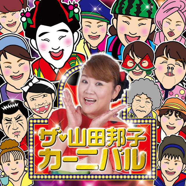 ザ・山田邦子カーニバル cover