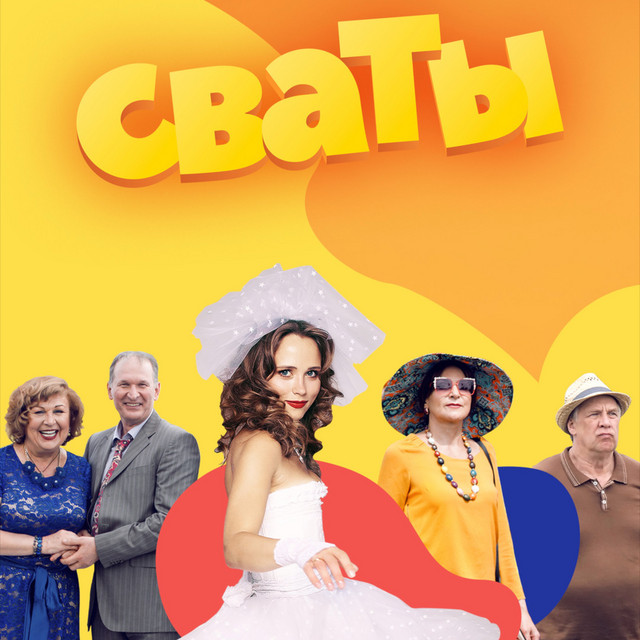 Сваты: Музыка из ТВ-сериала (Часть 1) cover art