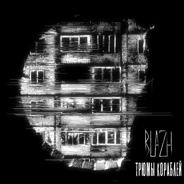 Трюмы кораблей cover art