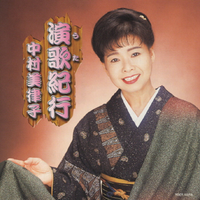 中村美律子・演歌（うた）紀行 - Album by Mitsuko Nakamura | Spotify