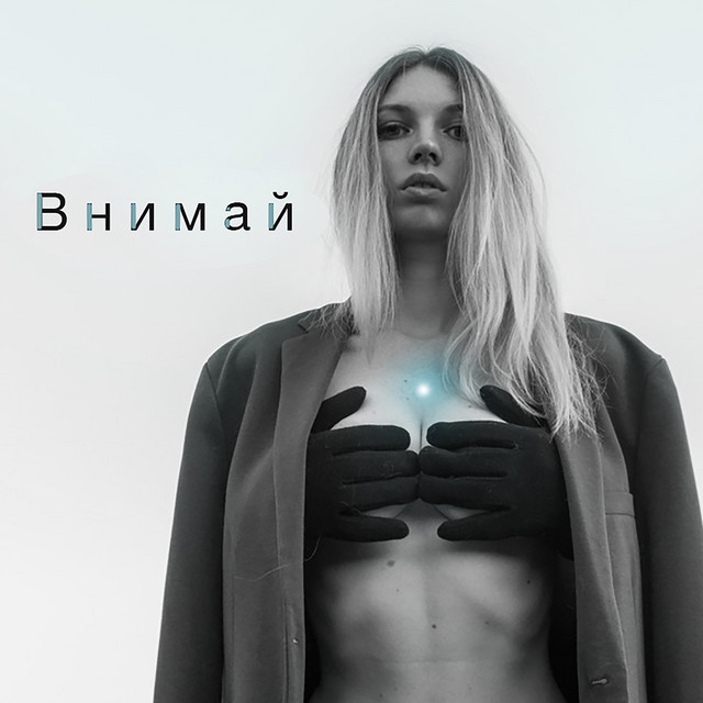 Обкладинка: Внимай — MSensual