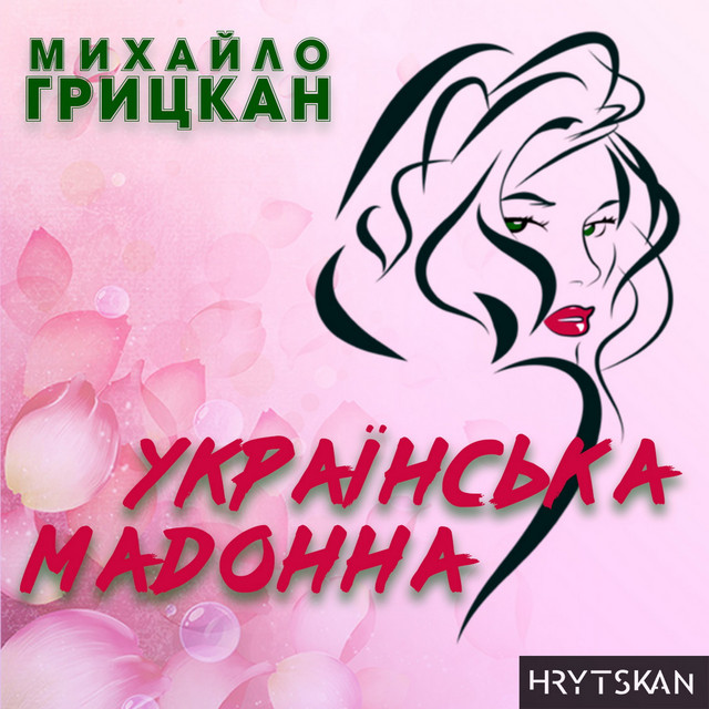 Обкладинка: Українська Мадонна — Михайло Грицкан