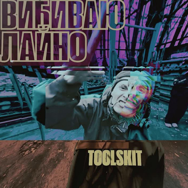 Обкладинка: Вибиваю лайно — Toolskit