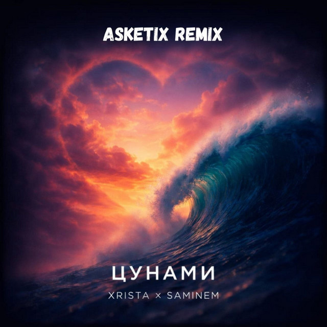 Цунами - Asketix Remix