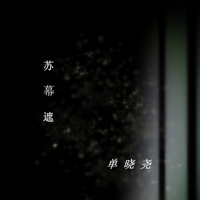 單曉堯