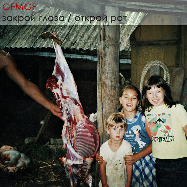 Закрой глаза / Открой рот cover art