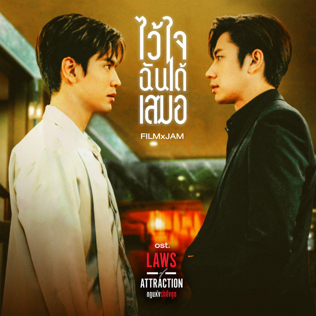 ไว้ใจฉันได้เสมอ - Single cover art