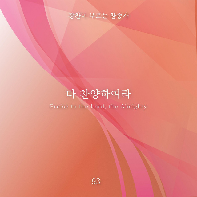 [Kang Chan’s Hymn 93] Praise to the Lord, the Almighty album image