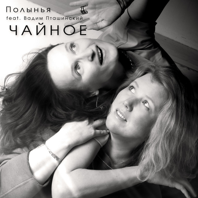 Обложка релиза «Чайное»
