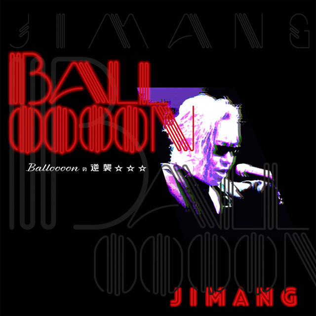 バルーンの逆襲 cover art