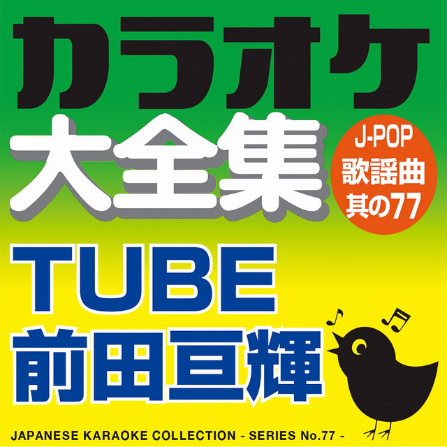 あー夏休み - オリジナル歌手: TUBE (カラオケ) ‑ 曲・歌詞：カラオケ