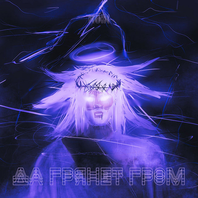 Cover art: Да грянет гром — KGIK