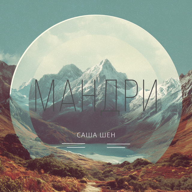 Cover art: Мандри — Саша Шен