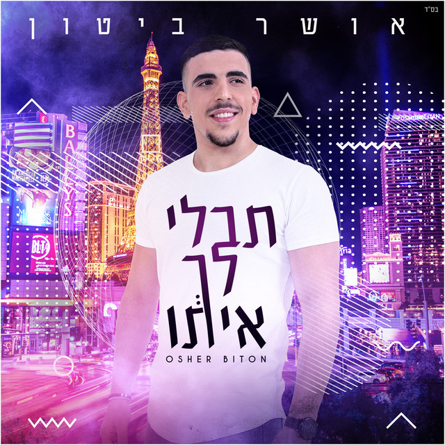 תבלי לך איתו