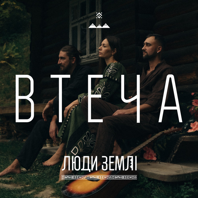 Cover art: Втеча — ЛЮДИ ЗЕМЛІ