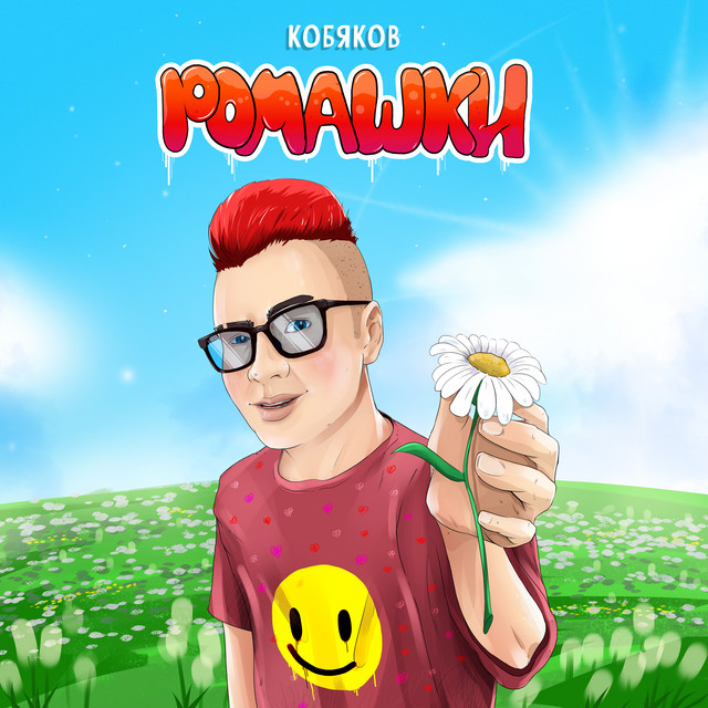 Ромашки cover art