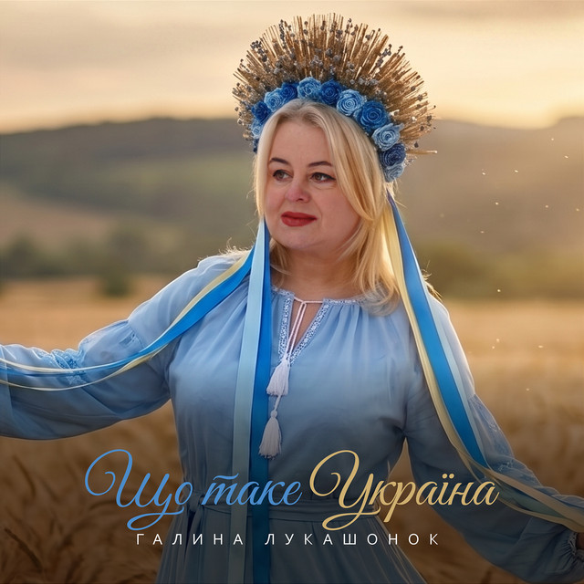 Обкладинка: Що таке Україна — Галина Лукашонок