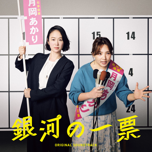 ドラマ「銀河の一票」オリジナル・サウンドトラック