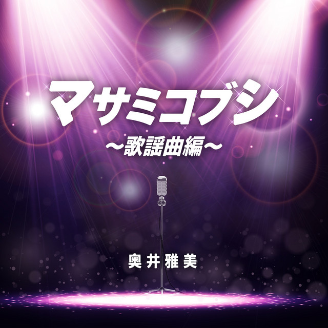 マサミコブシ 〜歌謡曲編〜 cover art