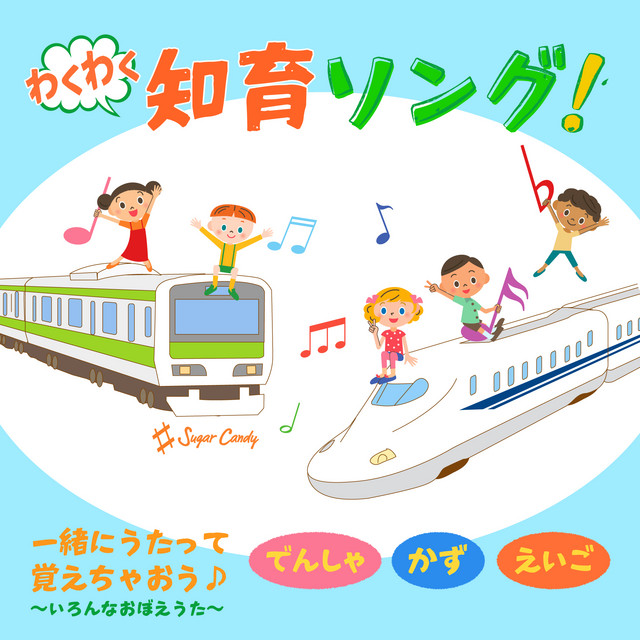 わくわく知育ソング!一緒にうたって覚えちゃおう～でんしゃ・かず・えいご・いろんなおぼえうた～ cover art