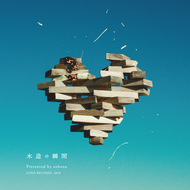 木造の瞬間 cover art