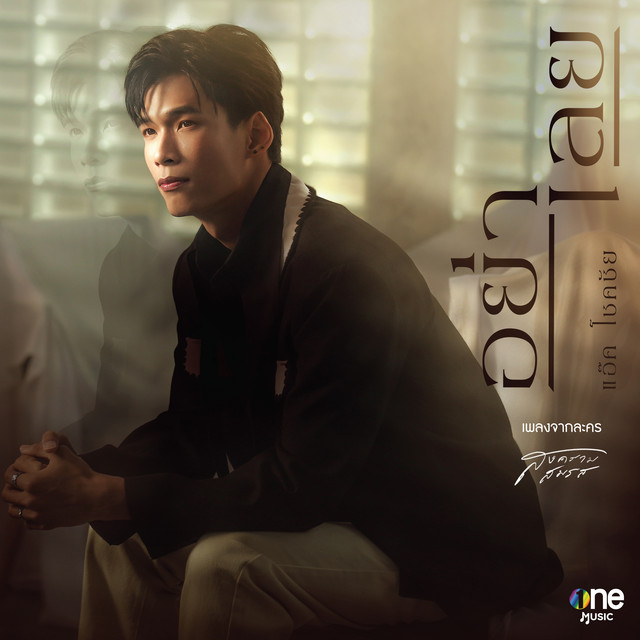 อย่าเลย (เพลงจากละคร "สงครามสมรส") cover art