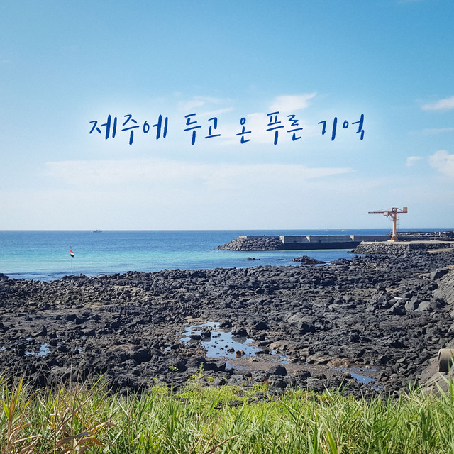 제주에 두고 온 푸른 기억 Blue Jeju memory cover art
