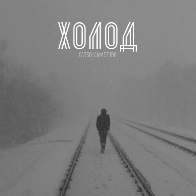 Обкладинка: ХОЛОД — MADE1RG