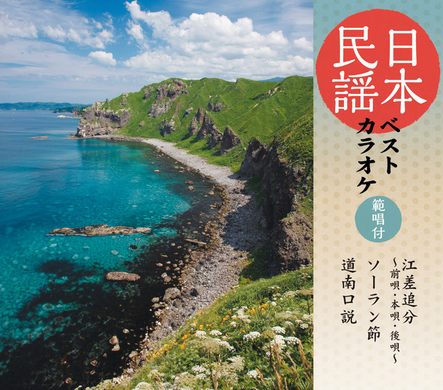 日本民謡ベストカラオケ 〜範唱付〜 江差追分 / ソーラン節 / 道南口説