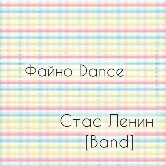Cover art for Стас Ленин [Band] — Файно Dance