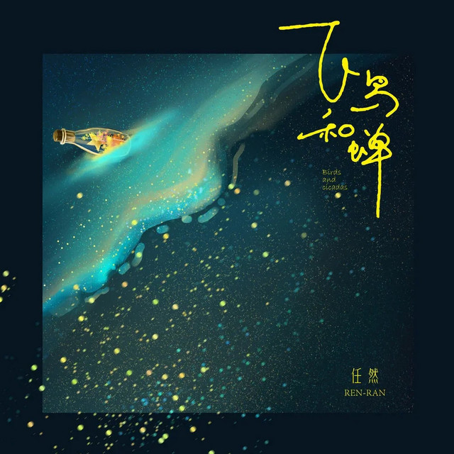 飞鸟和蝉- Single by Ren Ran | Spotify