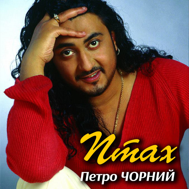 Cover art: Птах — Петро Чорний