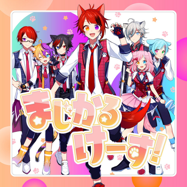 まじかるけーす！