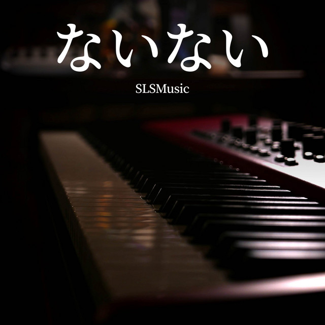 ないない（TVアニメ「シャドーハウス」） - Piano Solo