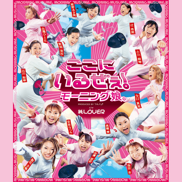 ここにいるぜぇ！ - Single by モーニング娘。 | Spotify