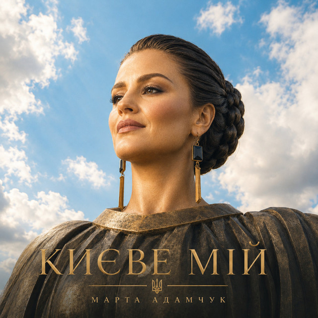 Обкладинка: Києве мій — Марта Адамчук