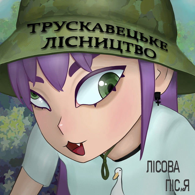 Обкладинка: (Н4х7Й) США — ТРУСКАВЕЦЬКЕ ЛІСНИЦТВО