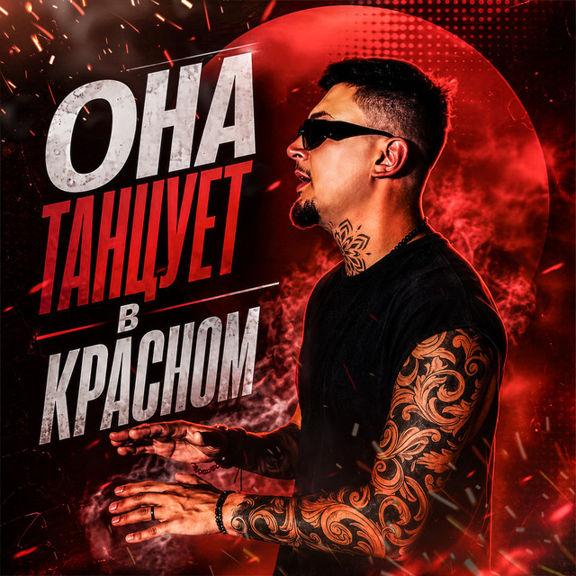 Она танцует в красном