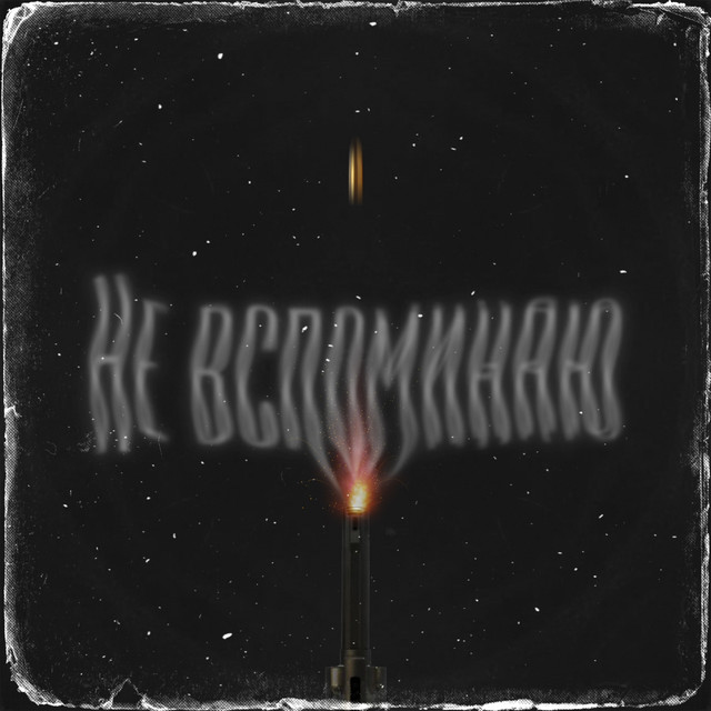 Обкладинка: Не вспоминаю — A-RAM