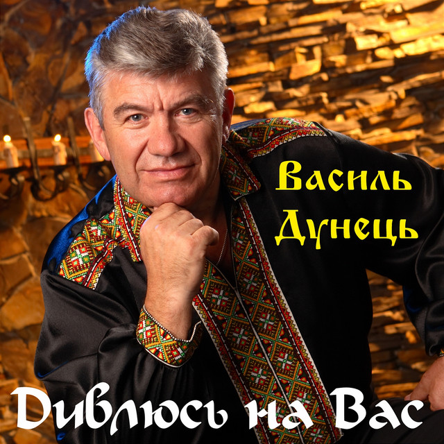 Обкладинка: Дивлюсь на Вас — Василь Дунець