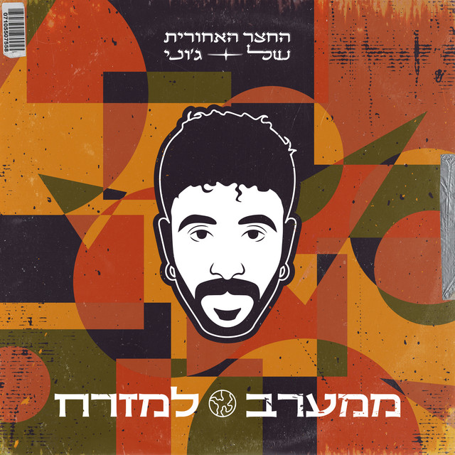 ממערב למזרח cover