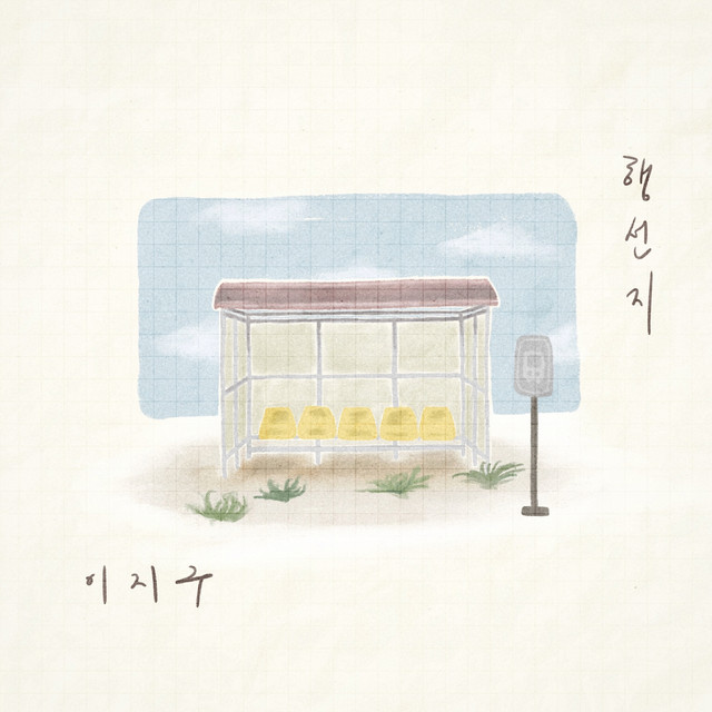 행선지 (destination) - Single by 이지구 (JEEGOO) | Spotify