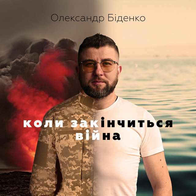 Обкладинка: Коли закінчиться війна — Олександр Біденко