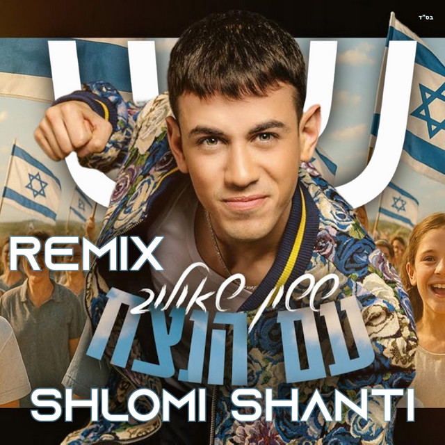 עם הנצח - רמיקס