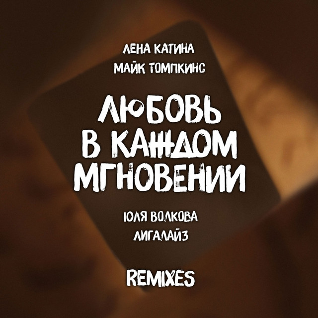 Любовь в каждом мгновении - Pyrroglaux Remix