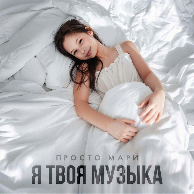Просто Мари