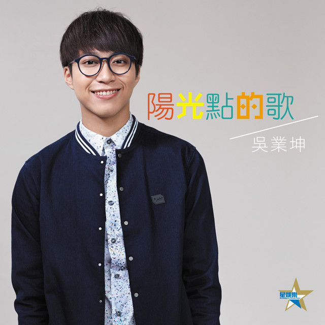 陽光點的歌