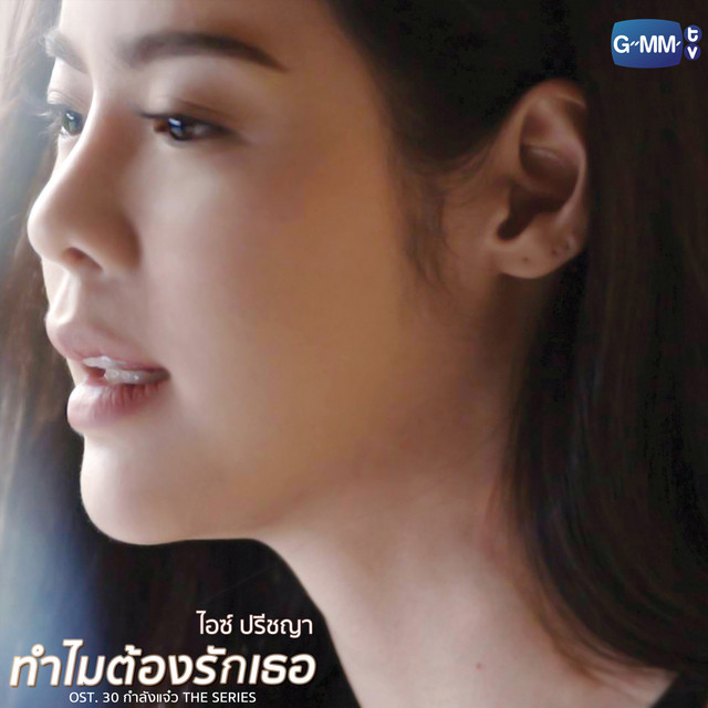 ทำไมต้องรักเธอ (เพลงประกอบ "3 กำลังแจ๋ว เดอะซีรี่ส์") cover art